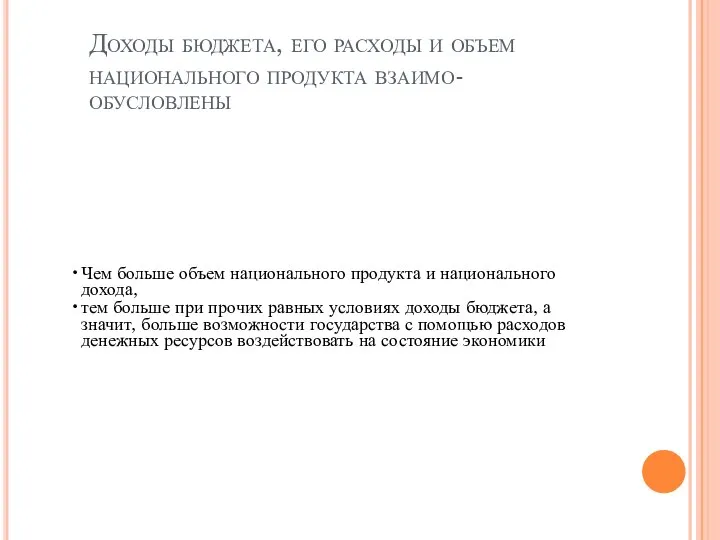 Доходы бюджета, его расходы и объем национального продукта взаимо- обусловлены Чем