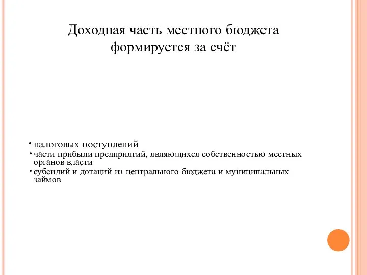 налоговых поступлений части прибыли предприятий, являющихся собственностью местных органов власти субсидий