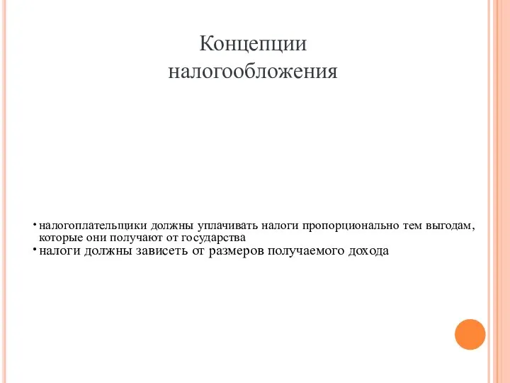 налогоплательщики должны уплачивать налоги пропорционально тем выгодам, которые они получают от