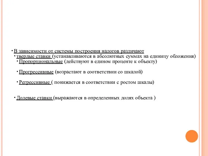 В зависимости от системы построения налогов различают твердые ставки (устанавливаются в