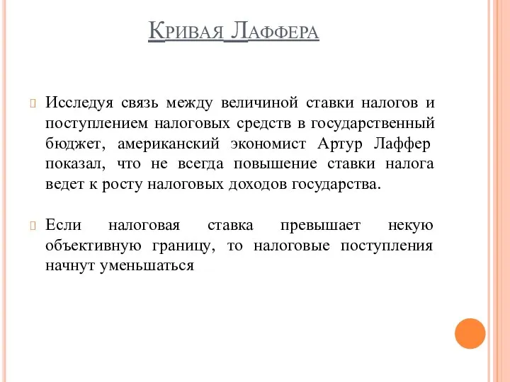 Кривая Лаффера Исследуя связь между величиной ставки налогов и поступлением налоговых