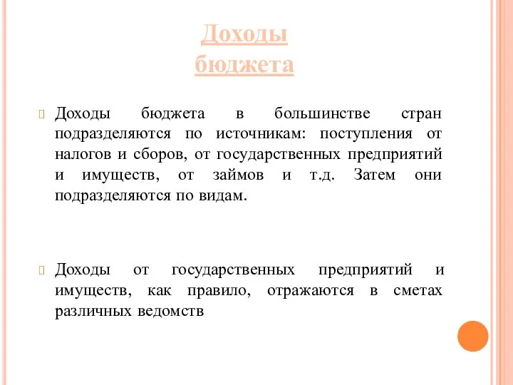 Доходы бюджета в большинстве стран подразделяются по источникам: поступления от налогов