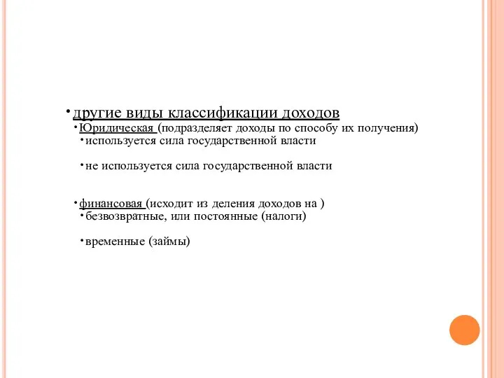 другие виды классификации доходов Юридическая (подразделяет доходы по способу их получения)