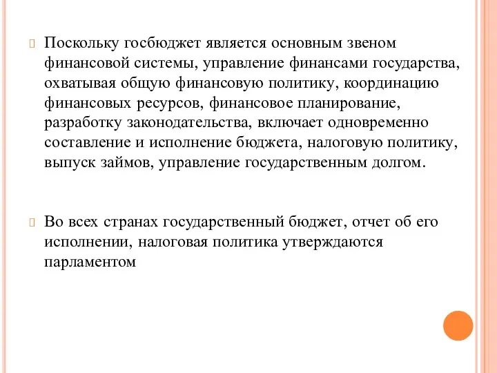 Поскольку госбюджет является основным звеном финансовой системы, управление финансами государства, охватывая