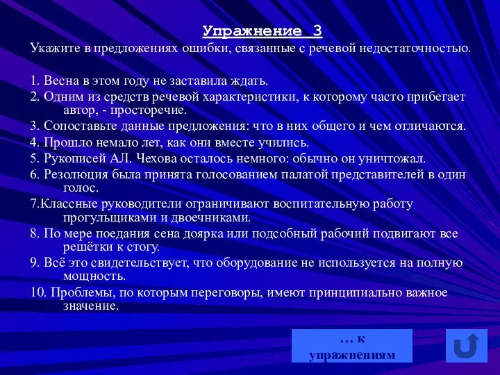 Упражнение 3 Укажите в предложениях ошибки, связанные с речевой недостаточностью. 1.