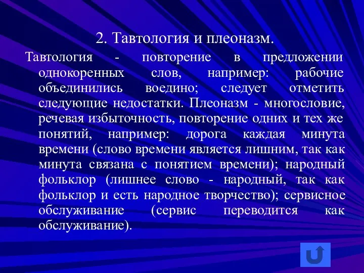 2. Тавтология и плеоназм. Тавтология - повторение в предложении однокоренных слов,