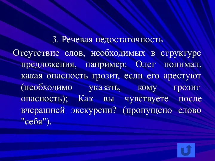 3. Речевая недостаточность Отсутствие слов, необходимых в структуре предложения, например: Олег