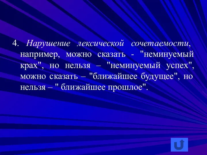 4. Нарушение лексической сочетаемости, например, можно сказать - "неминуемый крах", но