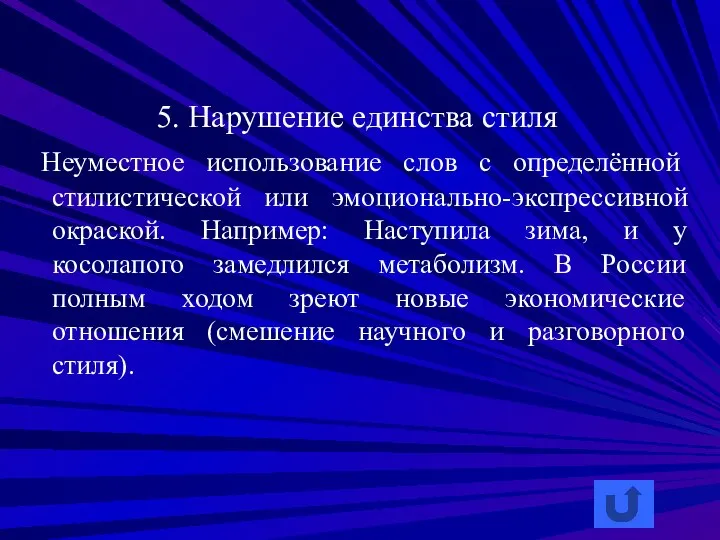 5. Нарушение единства стиля Неуместное использование слов с определённой стилистической или