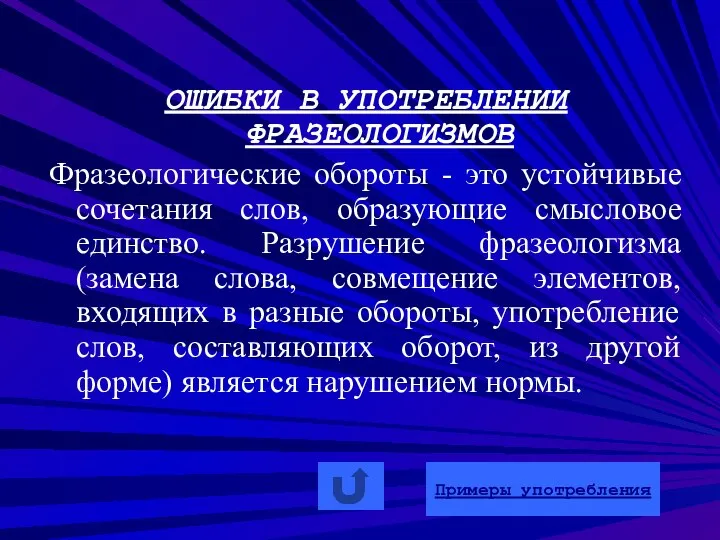 ОШИБКИ В УПОТРЕБЛЕНИИ ФРАЗЕОЛОГИЗМОВ Фразеологические обороты - это устойчивые сочетания слов,