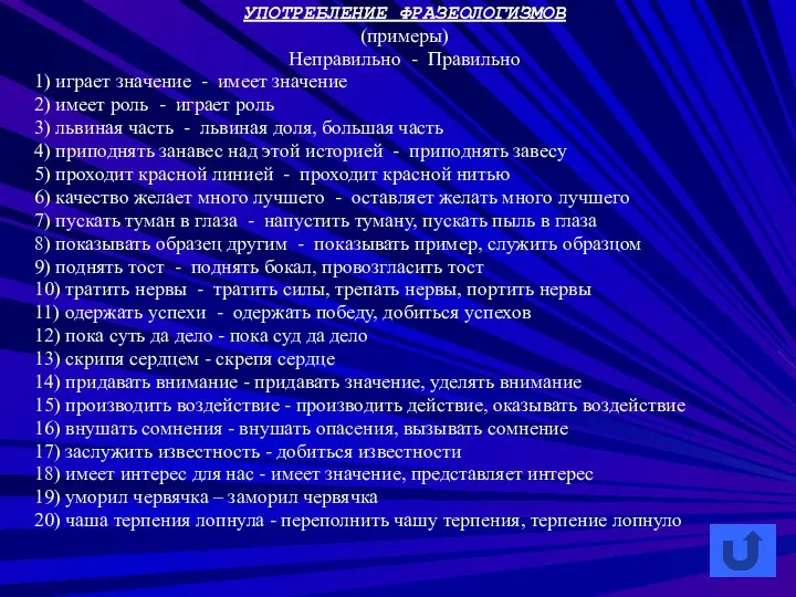 УПОТРЕБЛЕНИЕ ФРАЗЕОЛОГИЗМОВ (примеры) Неправильно - Правильно 1) играет значение - имеет