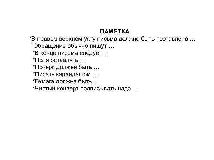 ПАМЯТКА *В правом верхнем углу письма должна быть поставлена … *Обращение