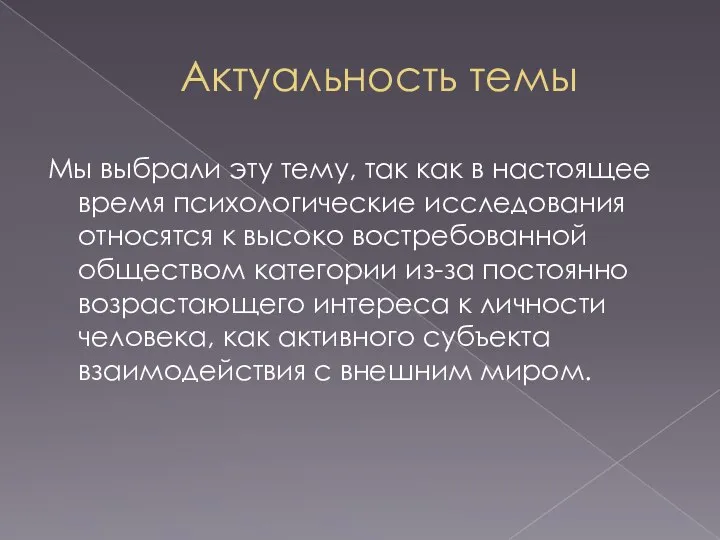 Актуальность темы Мы выбрали эту тему, так как в настоящее время