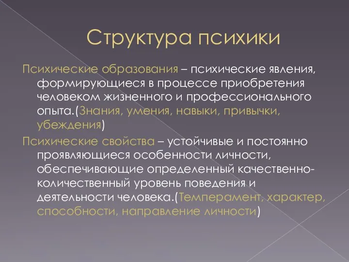 Структура психики Психические образования – психические явления, формирующиеся в процессе приобретения