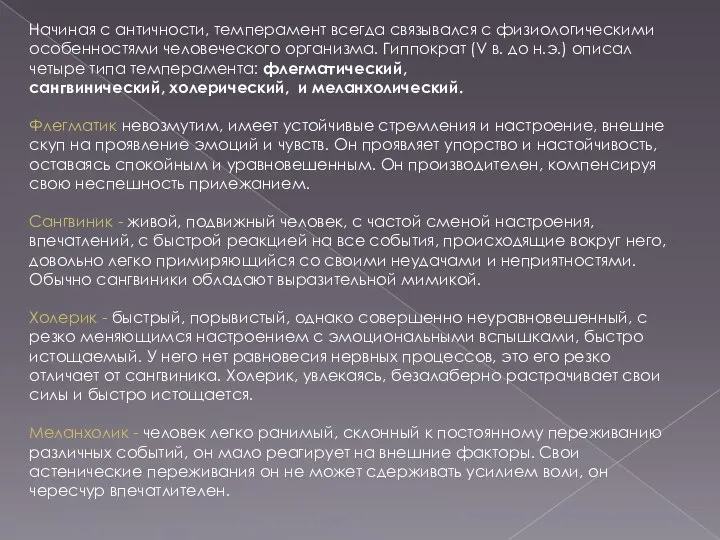 Начиная с античности, темперамент всегда связывался с физиологическими особенностями человеческого организма.