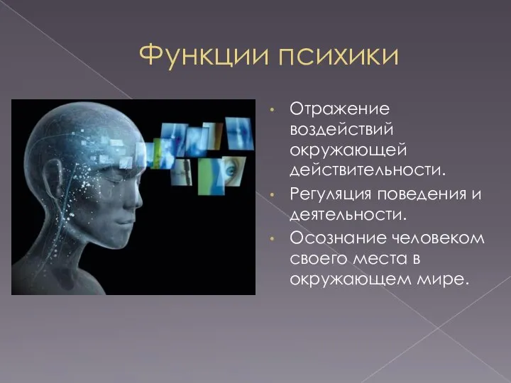 Функции психики Отражение воздействий окружающей действительности. Регуляция поведения и деятельности. Осознание