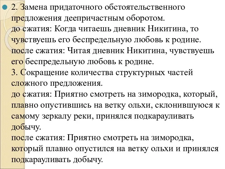 2. Замена придаточного обстоятельственного предложения деепричастным оборотом. до сжатия: Когда читаешь