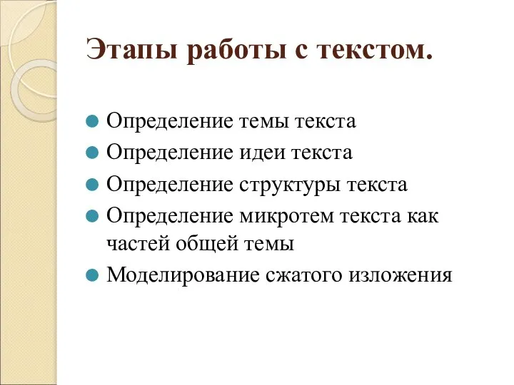 Этапы работы с текстом. Определение темы текста Определение идеи текста Определение