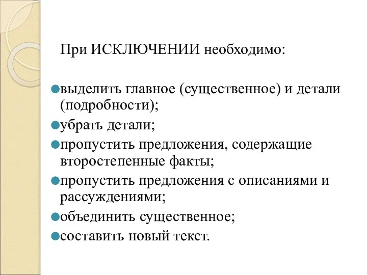 При ИСКЛЮЧЕНИИ необходимо: выделить главное (существенное) и детали (подробности); убрать детали;