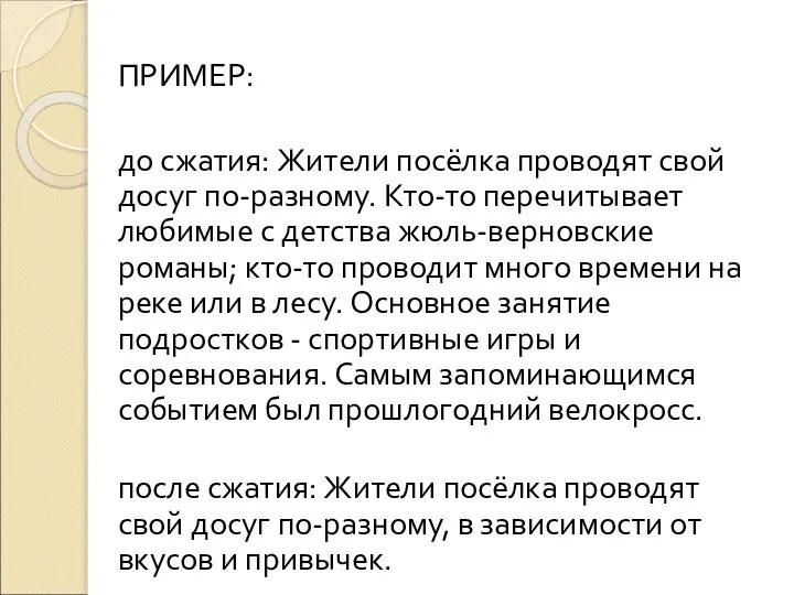 ПРИМЕР: до сжатия: Жители посёлка проводят свой досуг по-разному. Кто-то перечитывает