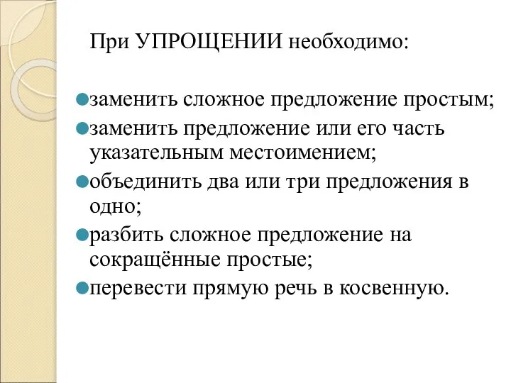 При УПРОЩЕНИИ необходимо: заменить сложное предложение простым; заменить предложение или его