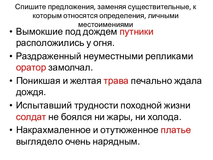 Спишите предложения, заменяя существительные, к которым относятся определения, личными местоимениями Вымокшие