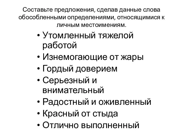 Составьте предложения, сделав данные слова обособленными определениями, относящимися к личным местоимениям.