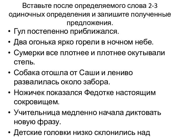 Вставьте после определяемого слова 2-3 одиночных определения и запишите полученные предложения.