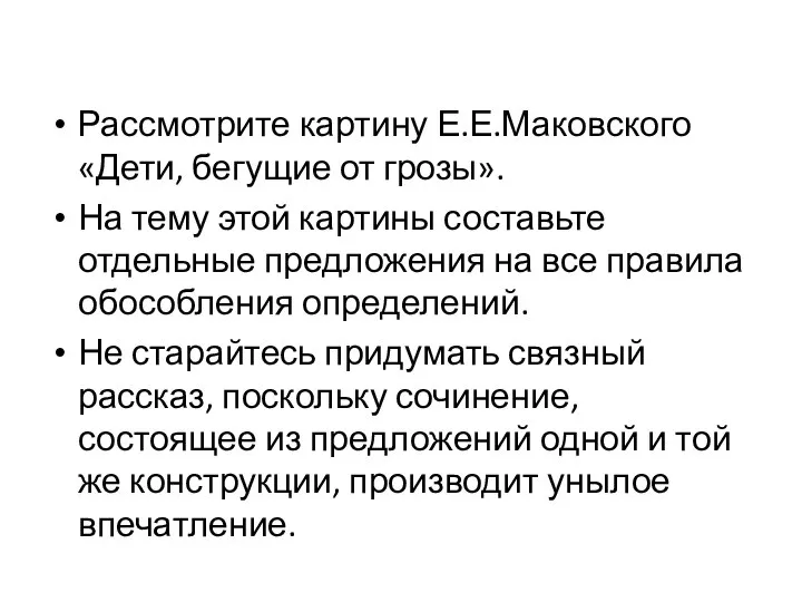 Рассмотрите картину Е.Е.Маковского «Дети, бегущие от грозы». На тему этой картины