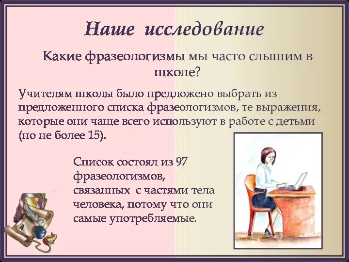 Наше исследование Какие фразеологизмы мы часто слышим в школе? Учителям школы