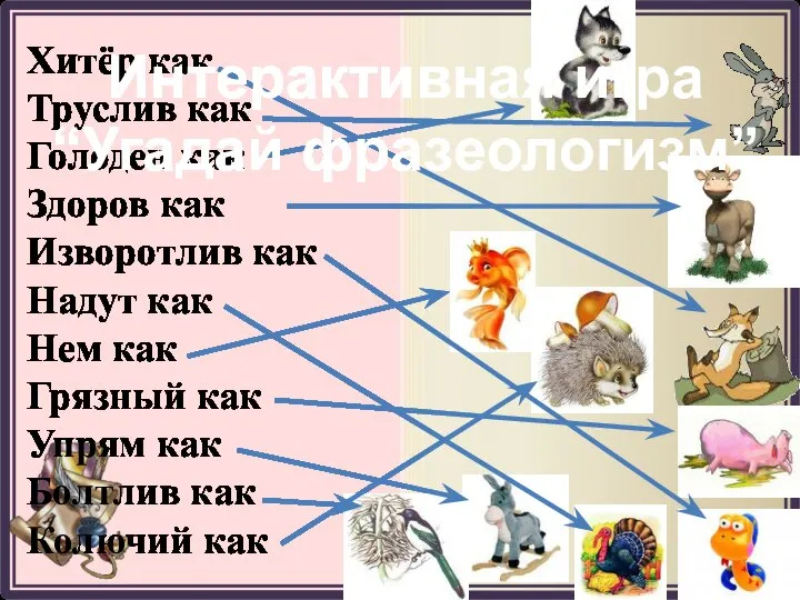 Хитёр как Труслив как Голоден как Здоров как Изворотлив как Надут