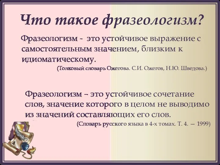 Что такое фразеологизм? Фразеологизм - это устойчивое выражение с самостоятельным значением,