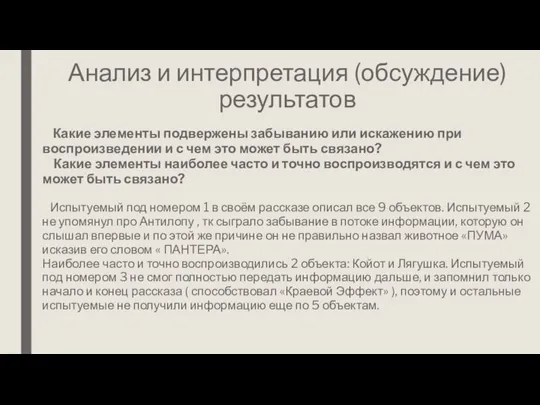 Анализ и интерпретация (обсуждение) результатов Какие элементы подвержены забыванию или искажению