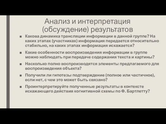 Анализ и интерпретация (обсуждение) результатов Какова динамика трансляции информации в данной