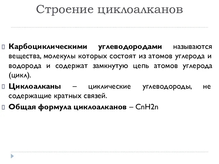 Строение циклоалканов Карбоциклическими углеводородами называются вещества, молекулы которых состоят из атомов