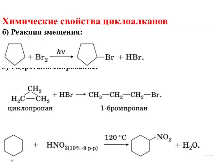 Химические свойства циклоалканов б) Реакция змещения: 3) Гидрогалогенирование: 4) Нитрование (реакция замещения)
