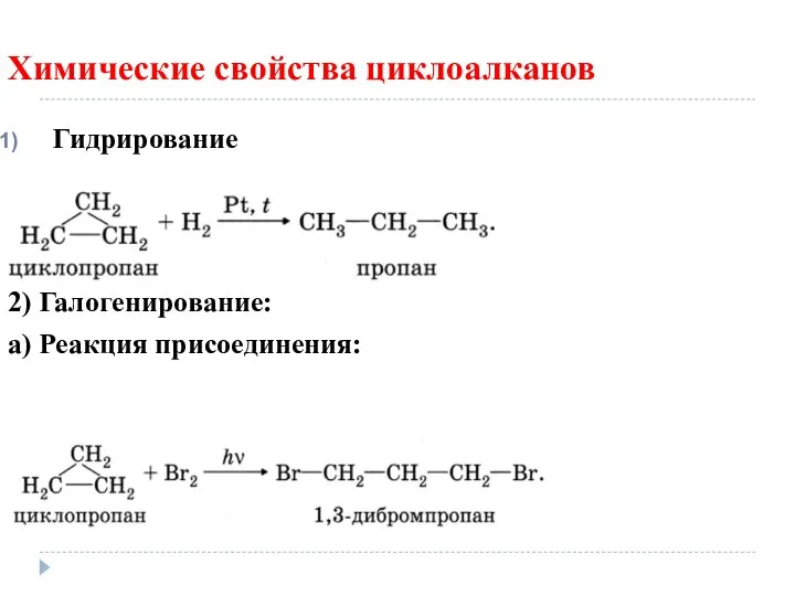 Химические свойства циклоалканов Гидрирование 2) Галогенирование: а) Реакция присоединения: