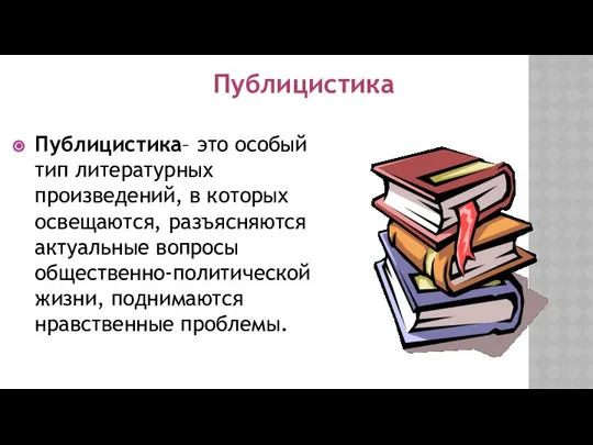 Публицистика– это особый тип литературных произведений, в которых освещаются, разъясняются актуальные