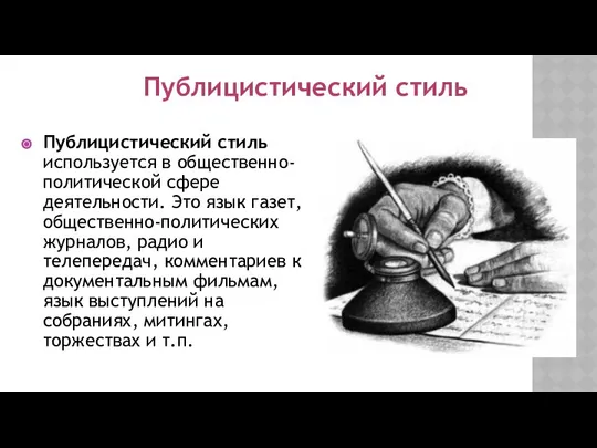 Публицистический стиль используется в общественно-политической сфере деятельности. Это язык газет, общественно-политических