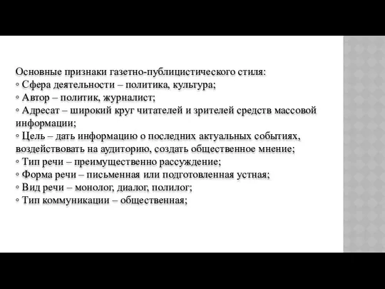 Основные признаки газетно-публицистического стиля: ◦ Сфера деятельности – политика, культура; ◦