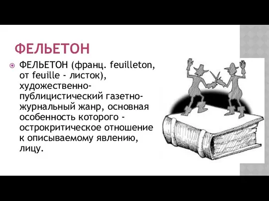 ФЕЛЬЕТОН ФЕЛЬЕТОН (франц. feuilleton, от feuille - листок), художественно-публицистический газетно-журнальный жанр,