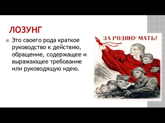 ЛОЗУНГ Это своего рода краткое руководство к действию, обращение, содержащее и выражающее требование или руководящую идею.