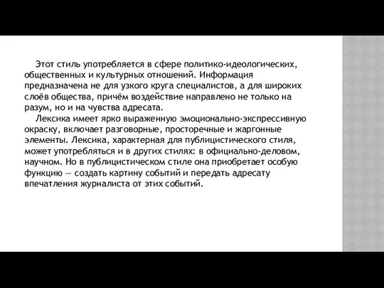 Этот стиль употребляется в сфере политико-идеологических, общественных и культурных отношений. Информация