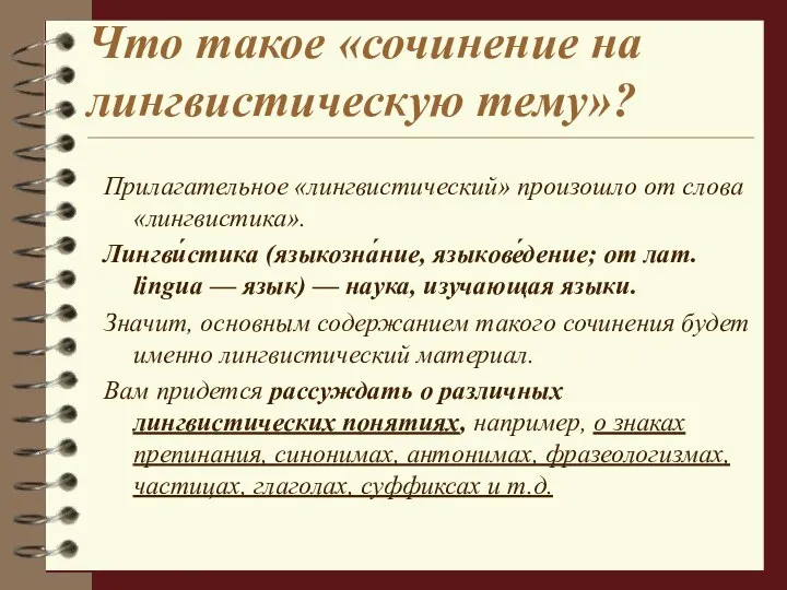 Что такое «сочинение на лингвистическую тему»? Прилагательное «лингвистический» произошло от слова