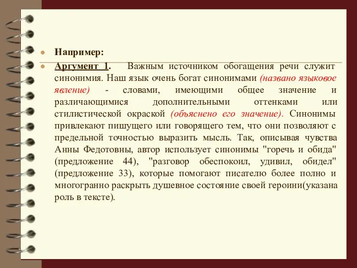 Например: Аргумент 1. Важным источником обогащения речи служит синонимия. Наш язык