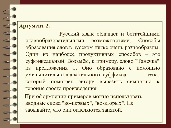 Аргумент 2. Русский язык обладает и богатейшими словообразовательными возможностями. Способы образования