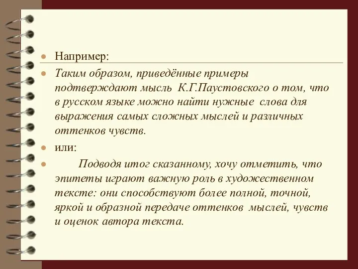 Например: Таким образом, приведённые примеры подтверждают мысль К.Г.Паустовского о том, что