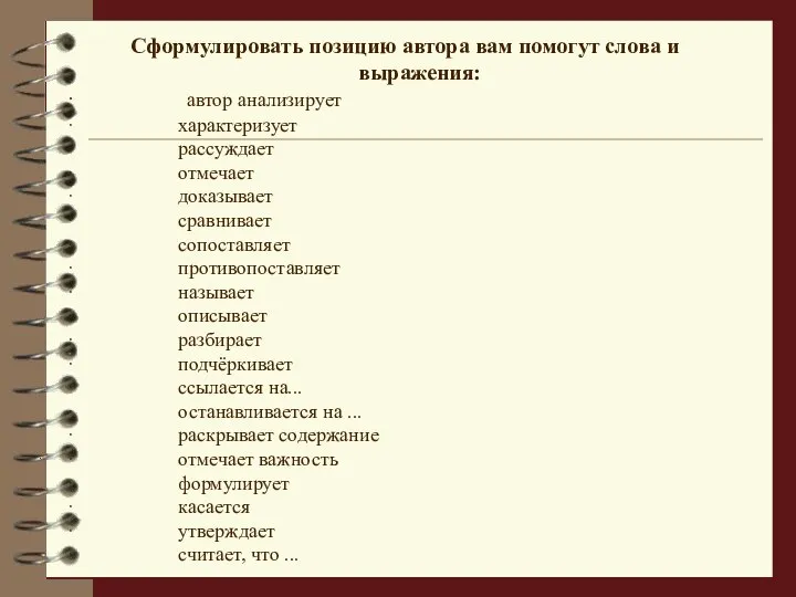 Сформулировать позицию автора вам помогут слова и выражения: · автор анализирует