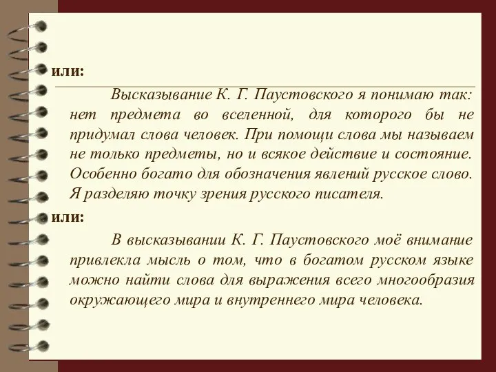 или: Высказывание К. Г. Паустовского я понимаю так: нет предмета во