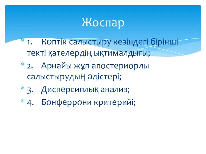 1. Көптік салыстыру кезіндегі бірінші текті қателердің ықтималдығы; 2. Арнайы жұп